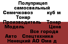 Полуприцеп самосвальный (Семечковоз), 54,6 куб.м.,Тонар 9585-020 › Производитель ­ Тонар › Модель ­ 9585-020 › Цена ­ 3 090 000 - Все города Авто » Спецтехника   . Ненецкий АО,Ома д.